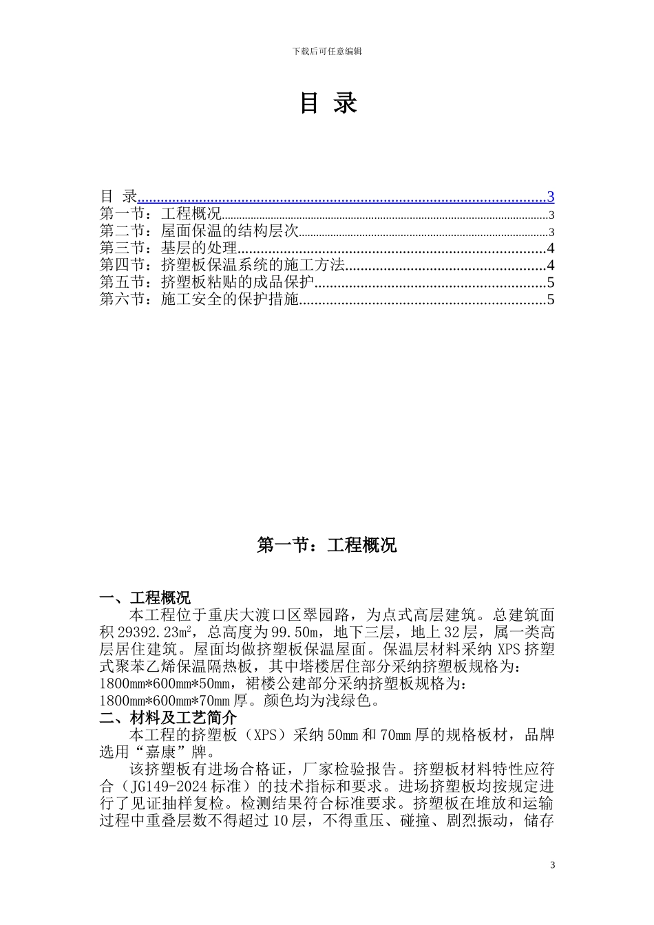 屋面挤塑板保温层施工专项方案_第3页