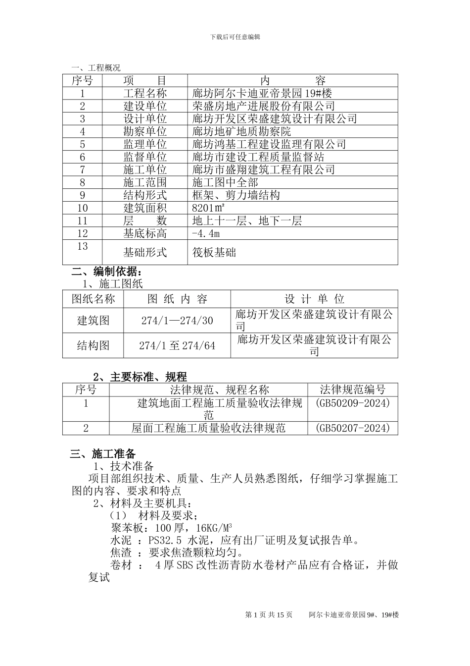 屋面施工方案_第1页