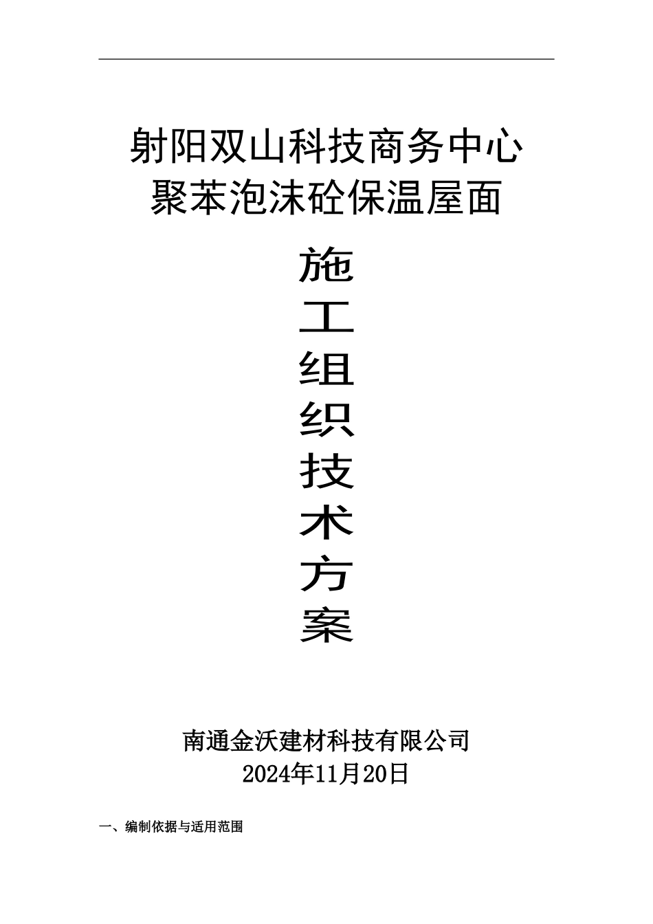 屋面施工方案()_第1页