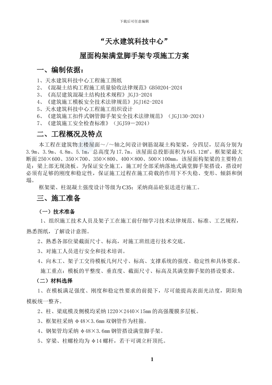 屋面构架满堂脚手架施工专项方案_第1页