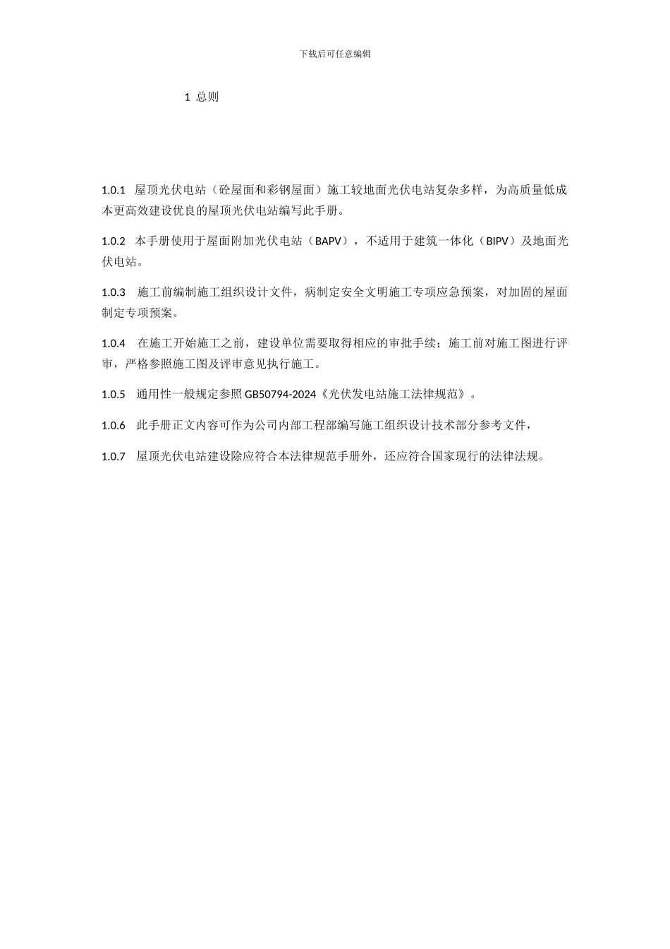 屋面光伏电站施工指导手册_第1页