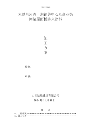 屋面板防火涂料施工方案