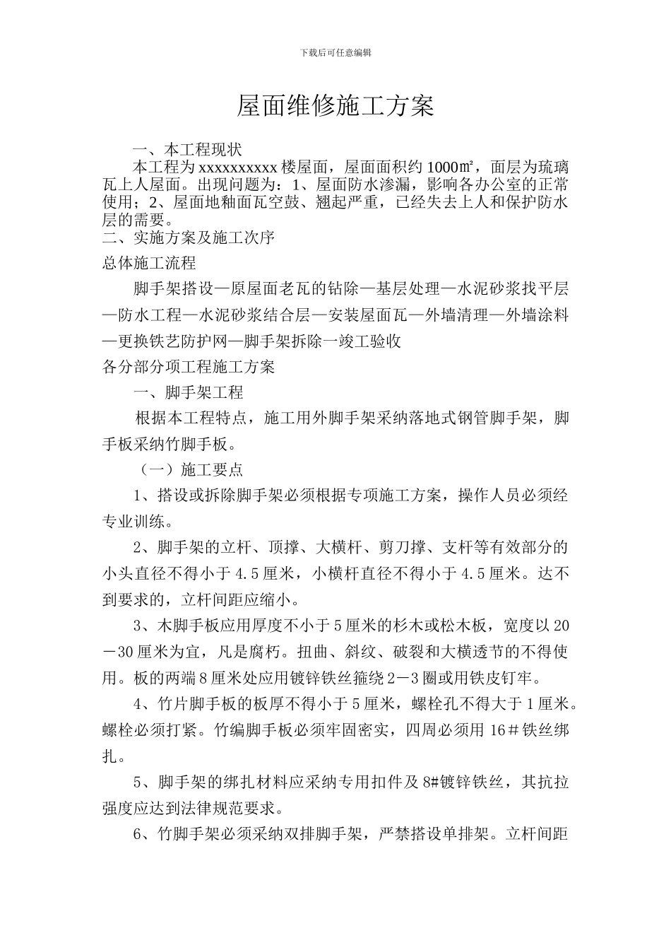 屋面维修施工方案_第1页