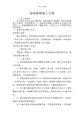 屋面维修施工方案