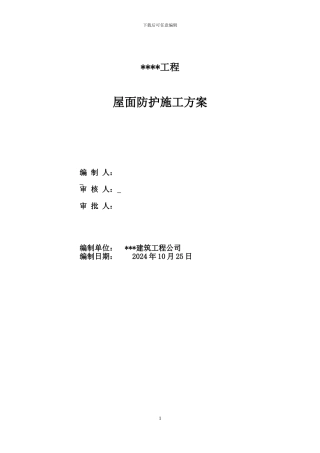 屋面防护施工方案