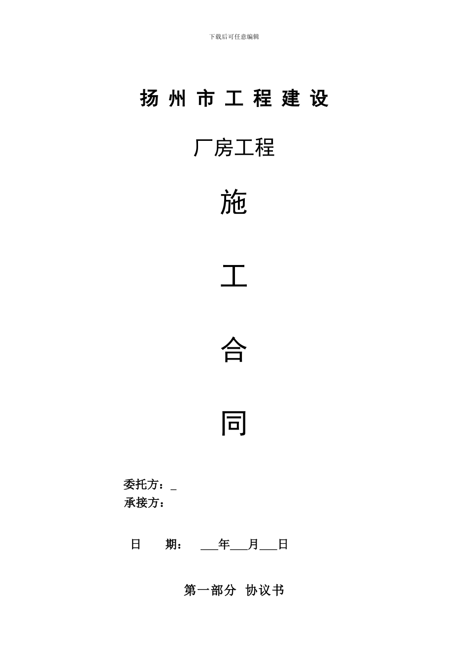 屋面钢结构工程施工合同_第1页