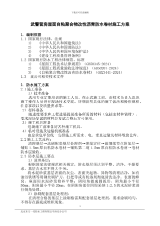 屋面自粘防水卷材施工方案