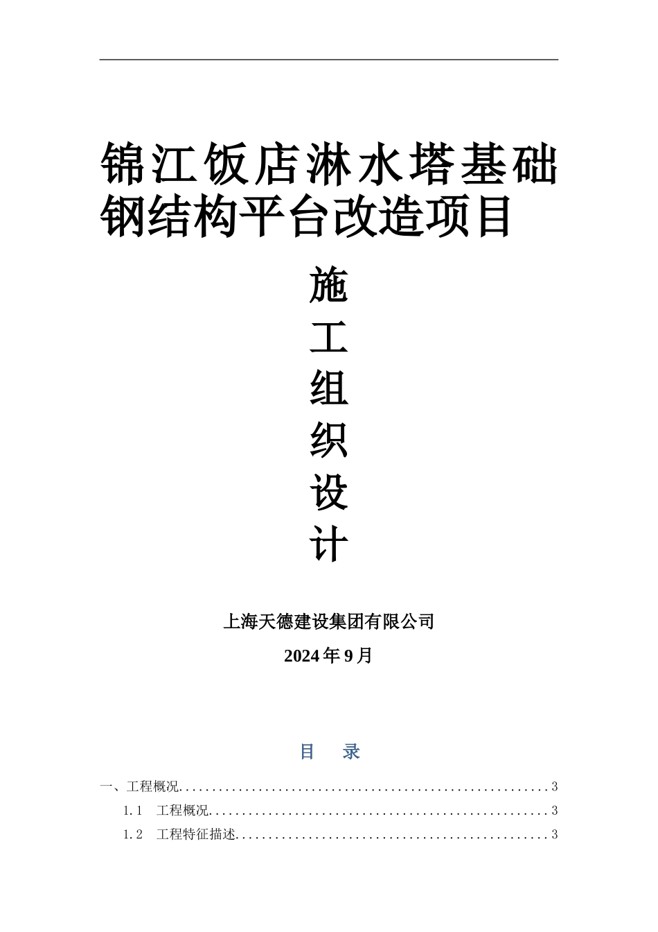 屋面设备基础钢结构施工方案_第1页