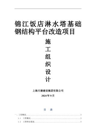 屋面设备基础钢结构施工方案