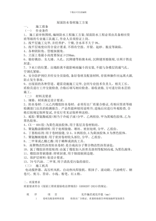 屋面防水卷材施工方案