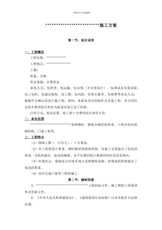 屋面钢结构工程施工方案