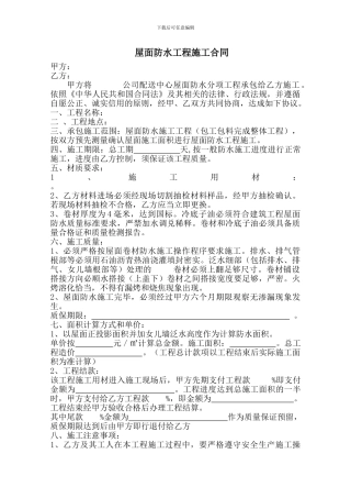 屋面防水工程施工合同