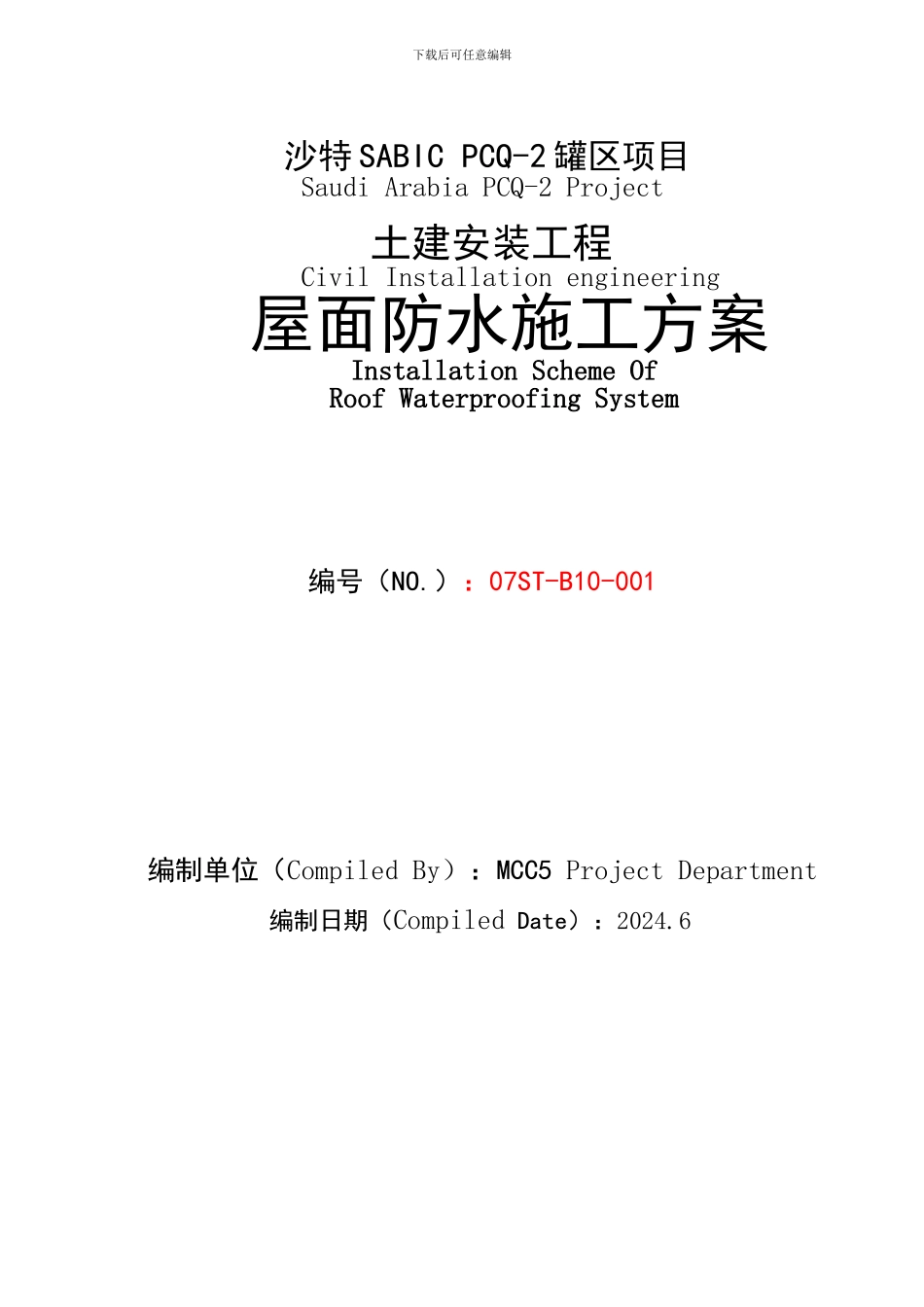 屋面防水卷材施工方案中英文_第2页