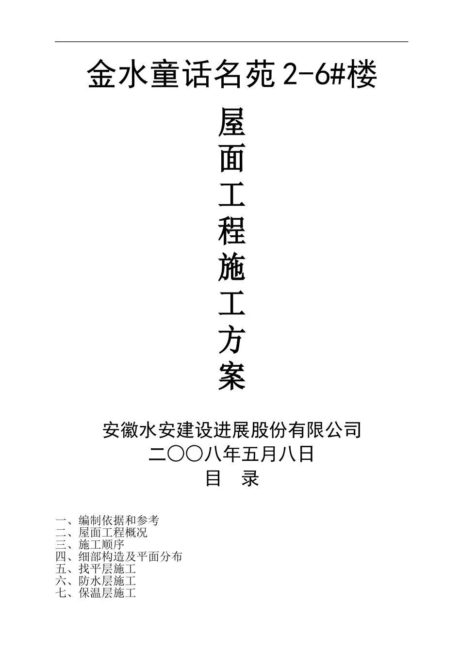 屋面防水工程施工方案_第1页