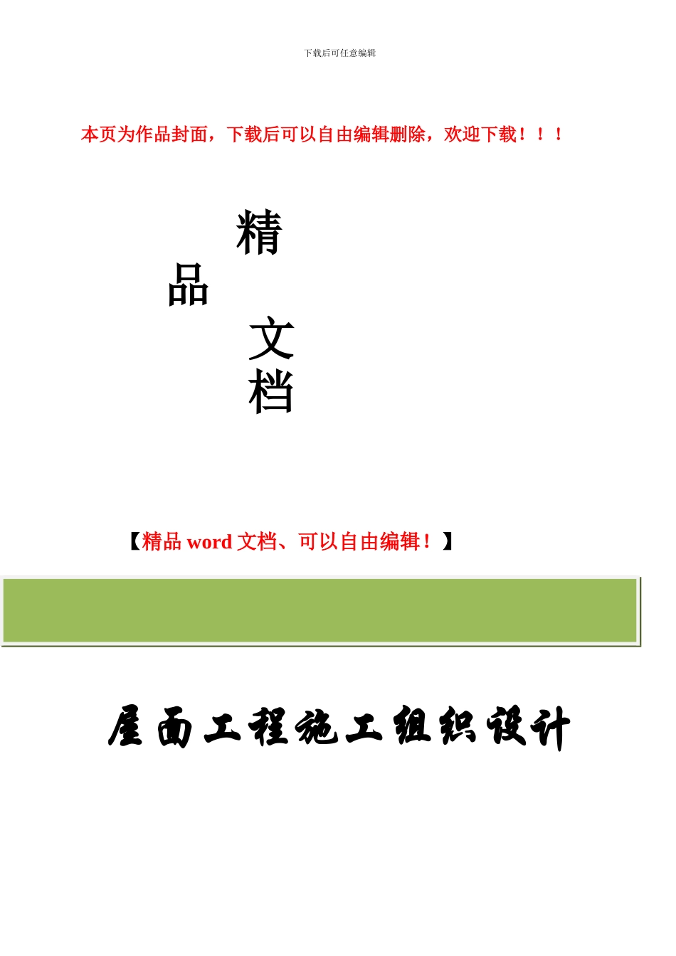 屋面防水工程施工方案1_第1页