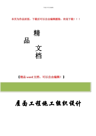 屋面防水工程施工方案1
