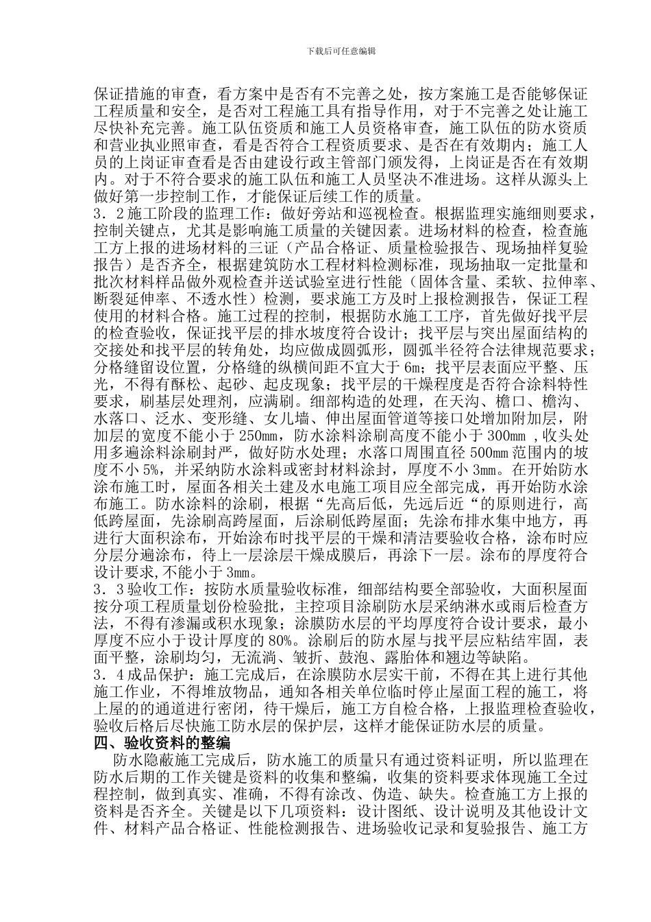 屋面防水工程施工质量监理控制_第2页