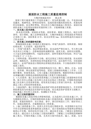 屋面防水工程施工质量监理控制