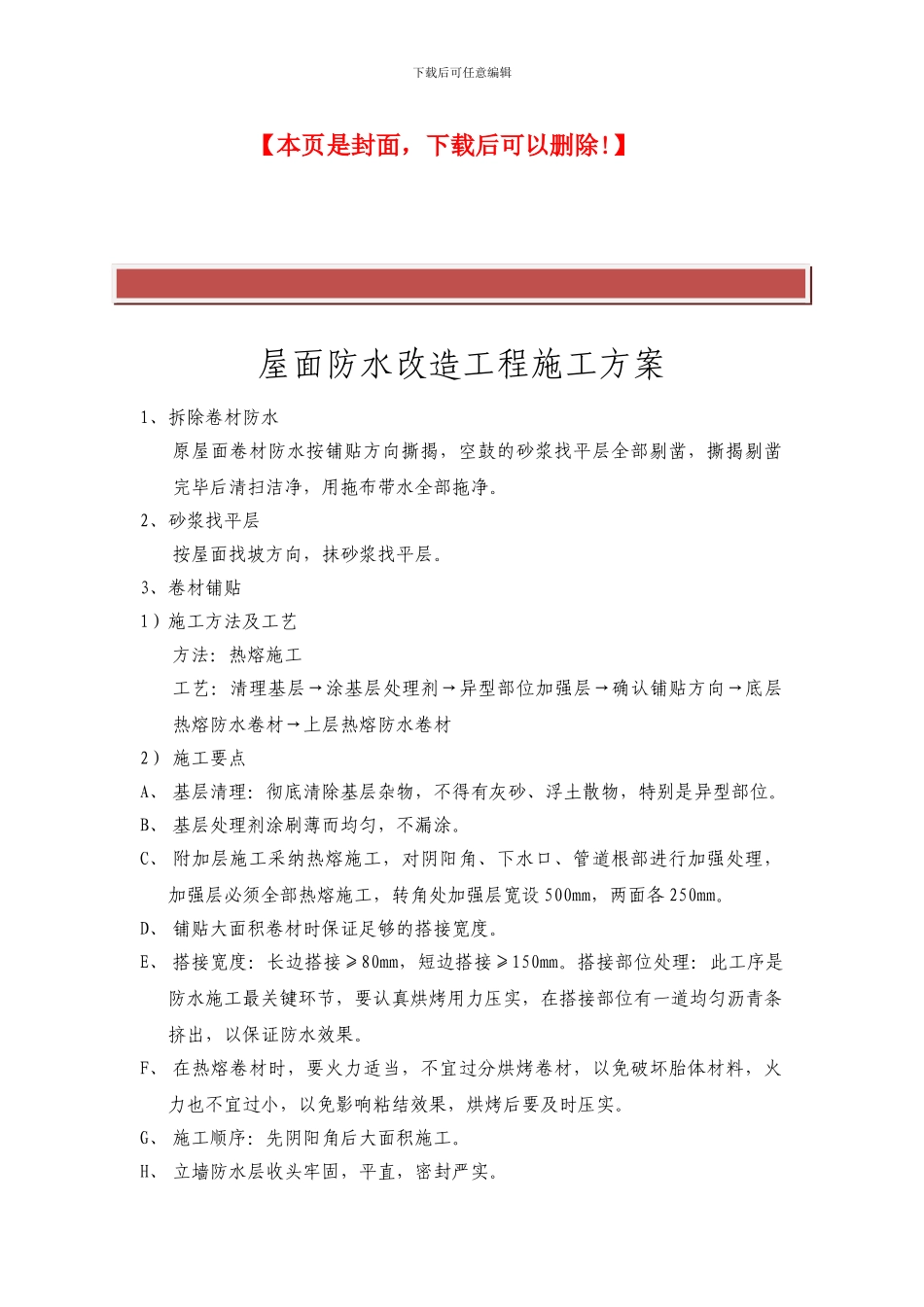 屋面防水改造工程施工方案_第2页