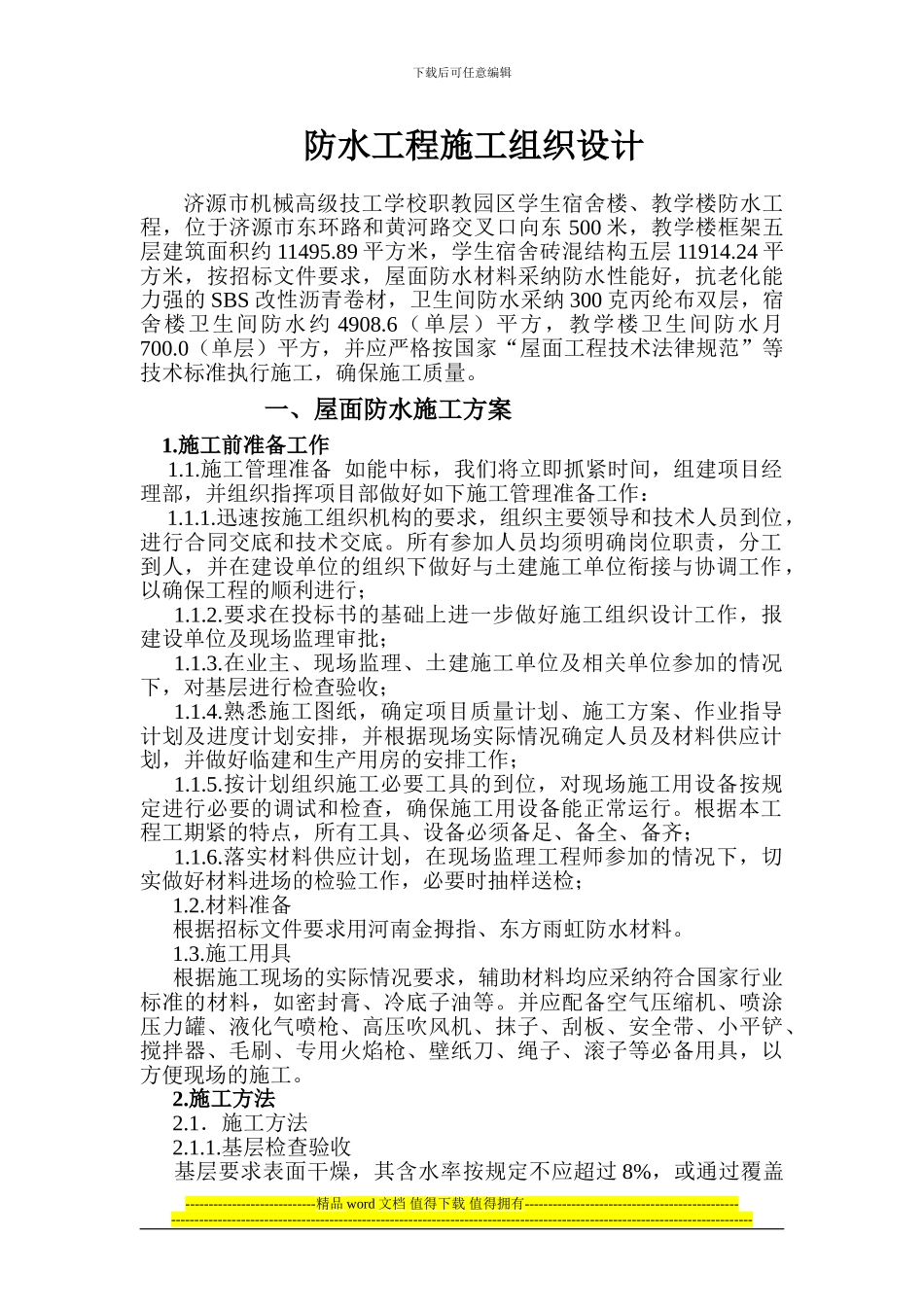 屋面防水工程施工组织设计_第1页