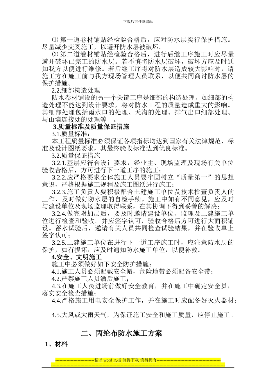 屋面防水工程施工组织设计_第3页