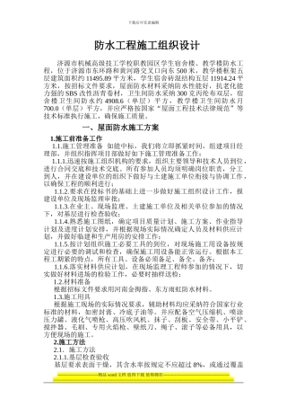 屋面防水工程施工组织设计