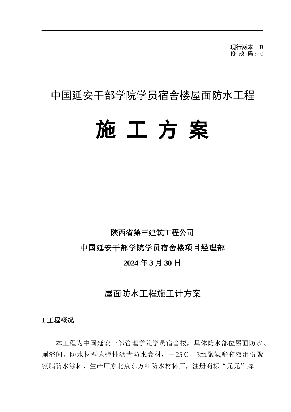 屋面防水工程施工组织设计方案_第1页