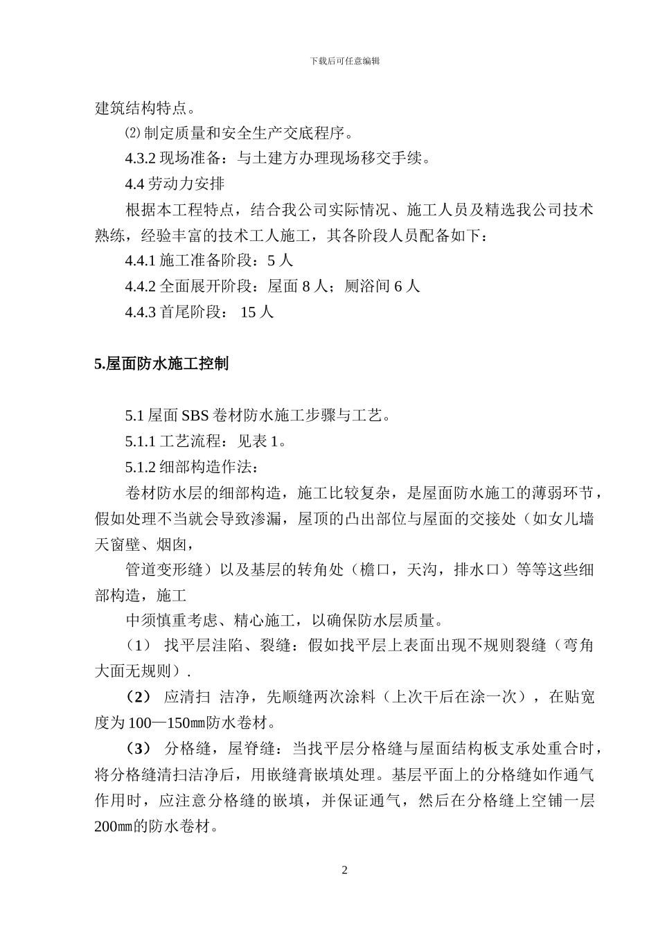 屋面防水工程施工组织设计方案_第3页