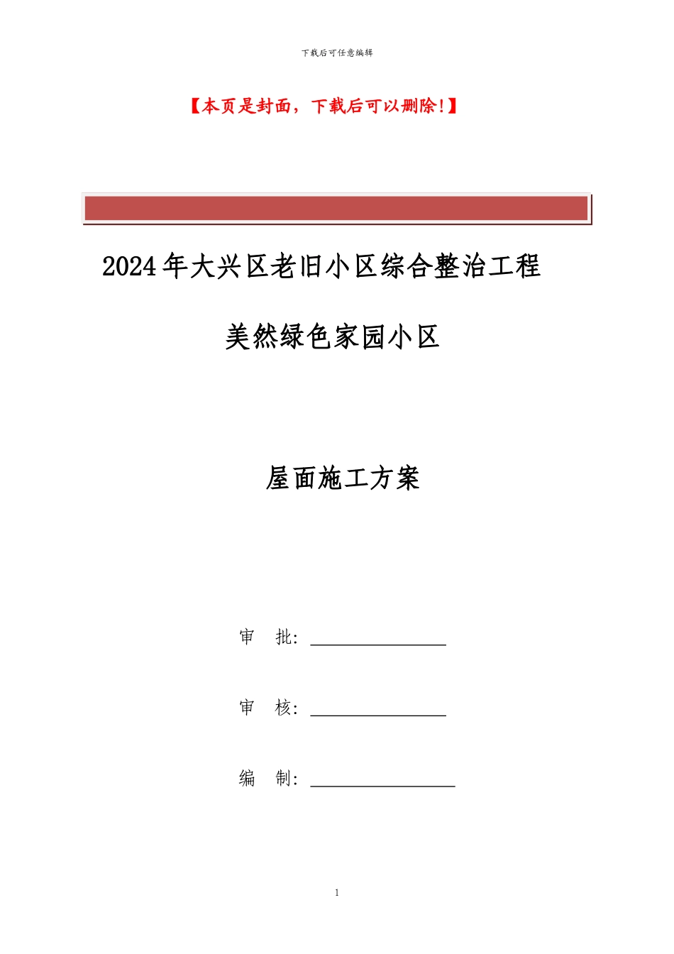 屋面平改坡工程施工方案_第2页