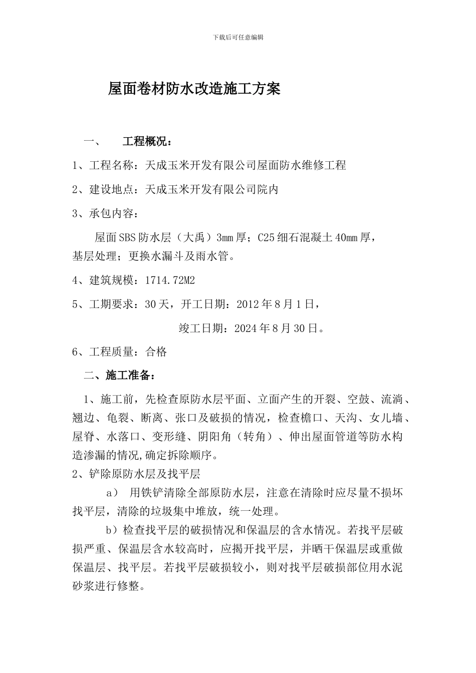 屋面防水改造施工方案_第1页