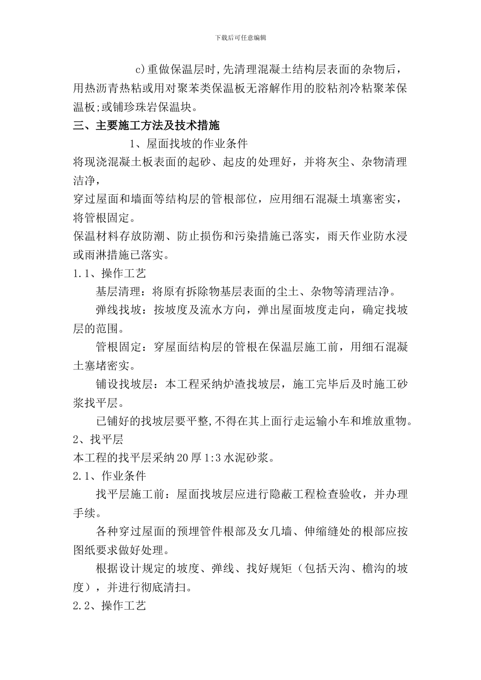 屋面防水改造施工方案_第2页