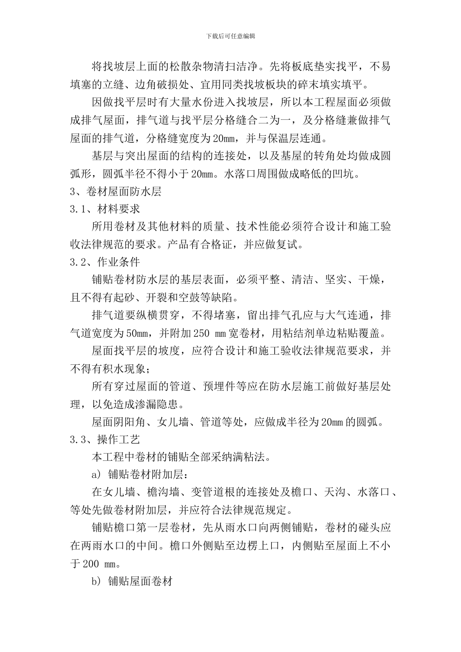 屋面防水改造施工方案_第3页