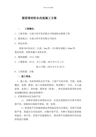 屋面防水改造施工方案