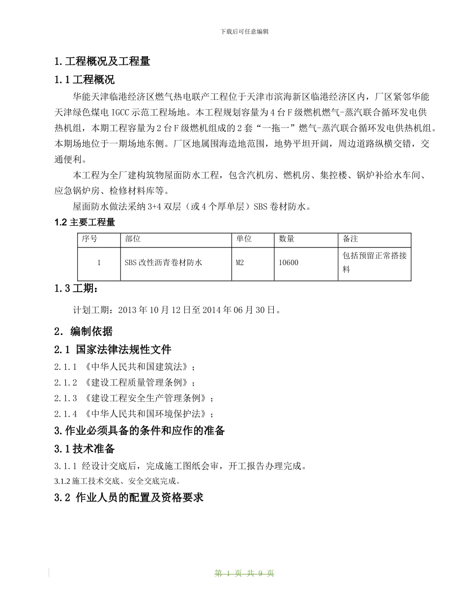 屋面防水施工作业指导书_第1页