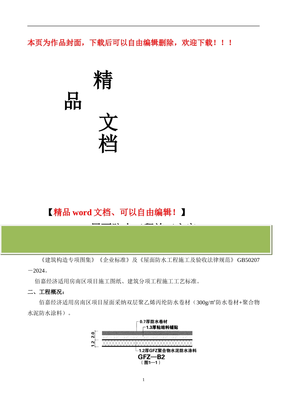 屋面防水施工方案+防水涂料_第1页
