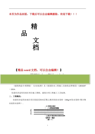 屋面防水施工方案+防水涂料
