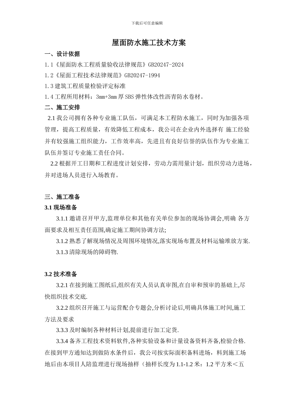 屋面防水施工技术方案_第1页