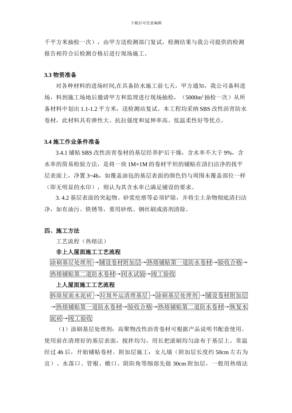 屋面防水施工技术方案_第2页