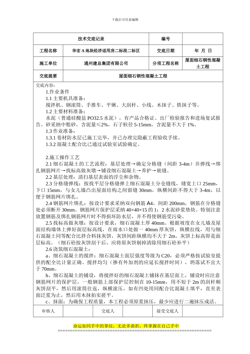 屋面细石钢筋混凝土工程技术交底记录_第1页