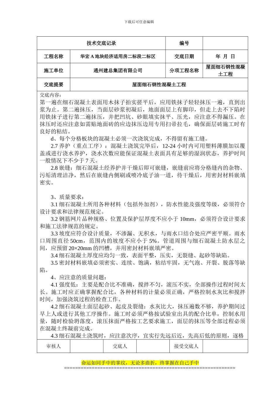 屋面细石钢筋混凝土工程技术交底记录_第2页