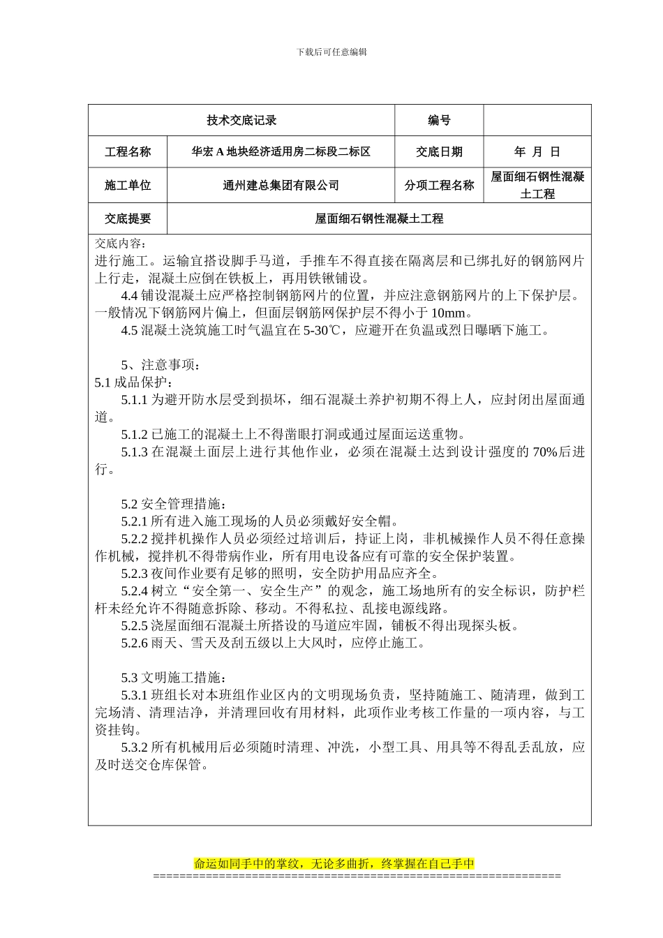 屋面细石钢筋混凝土工程技术交底记录_第3页