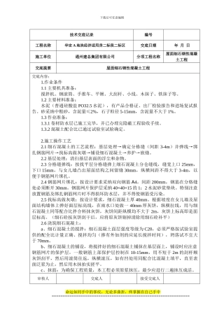 屋面细石钢筋混凝土工程技术交底记录