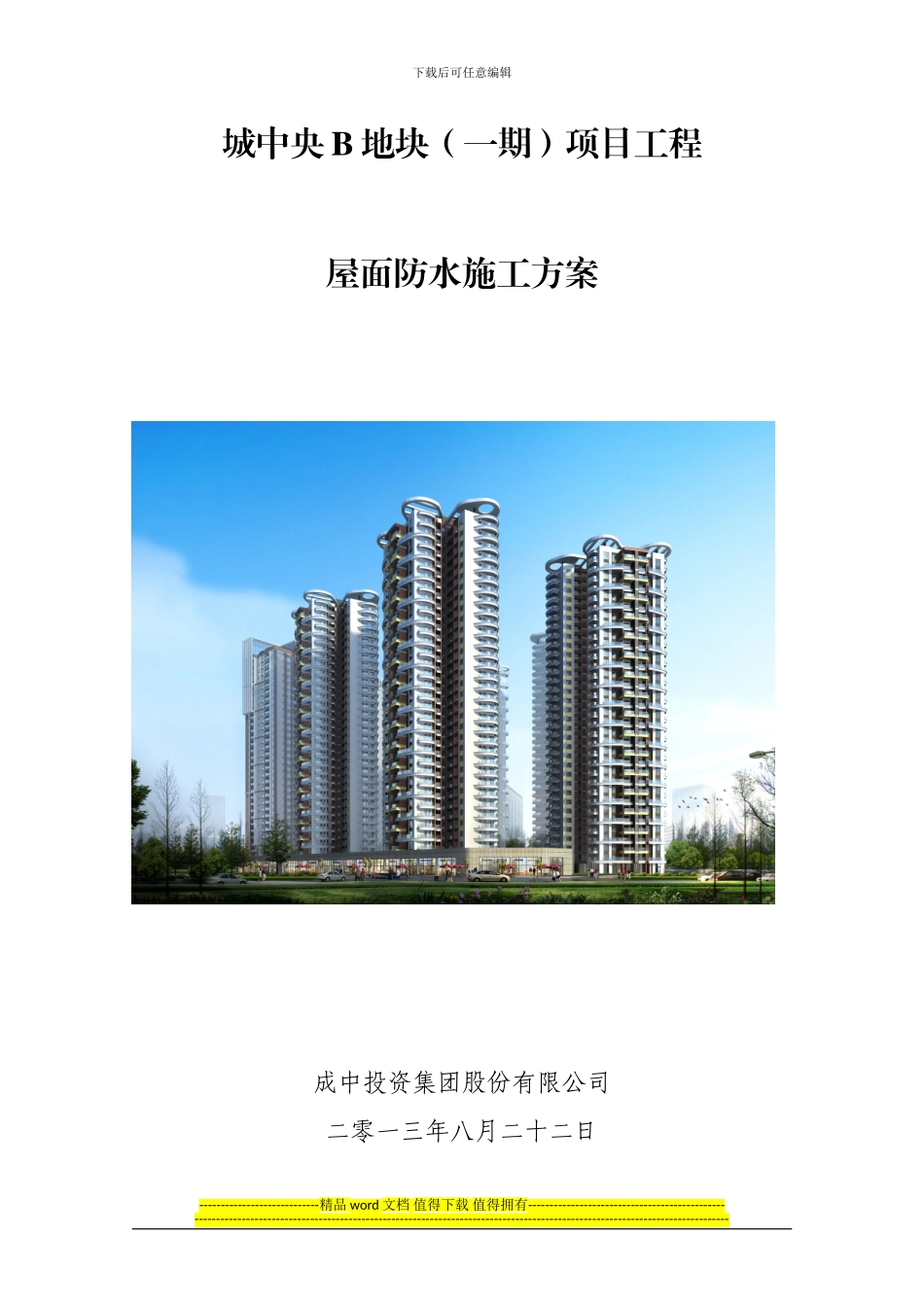 屋面防水施工方案-2_第1页