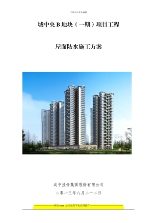 屋面防水施工方案-2