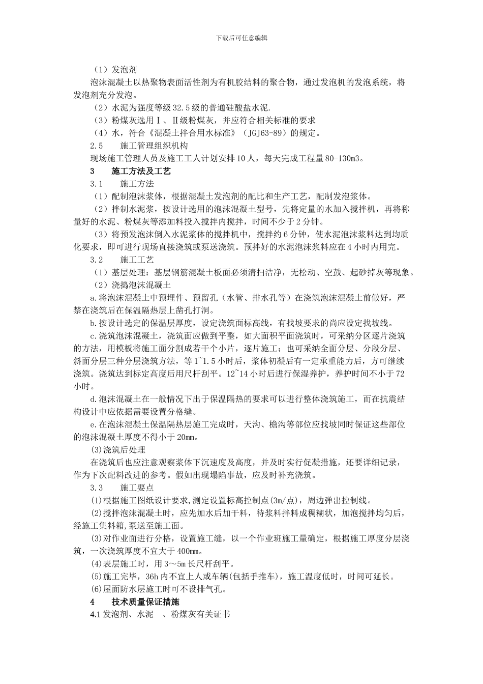 屋面泡沫混凝土保温施工方案_第2页