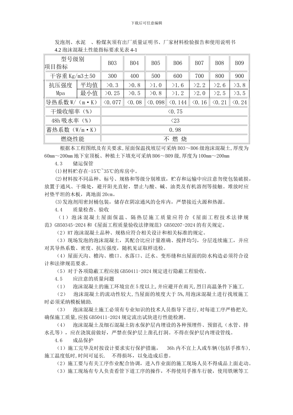 屋面泡沫混凝土保温施工方案_第3页
