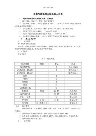 屋面泡沫混凝土保温施工方案