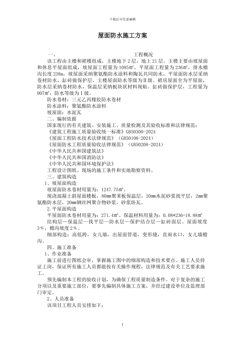 屋面防水施工方案_第1页