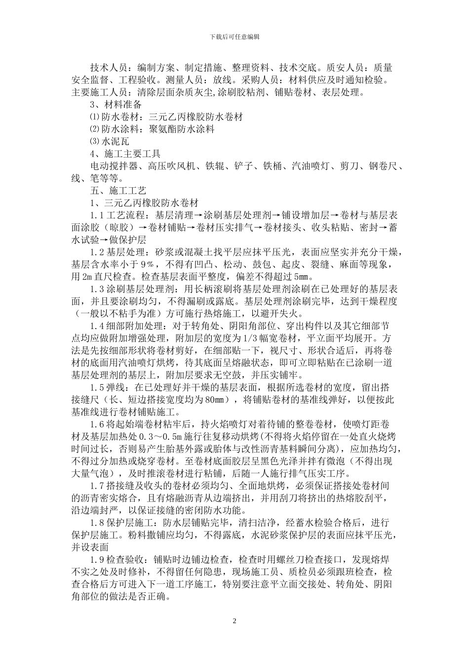 屋面防水施工方案_第2页