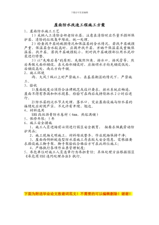 屋面防水翻新改造工程施工方案